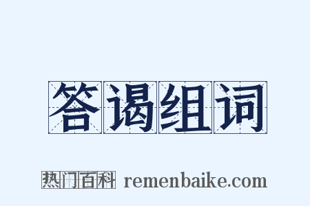 答谒组词是什么意思的图片